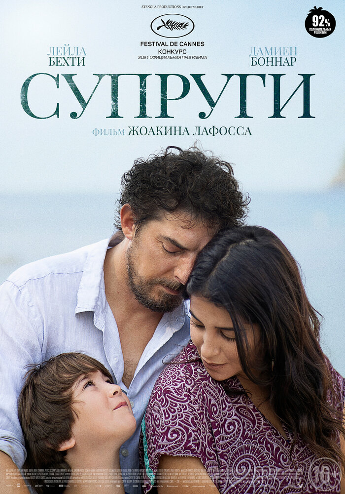 Супруги (2021) постер