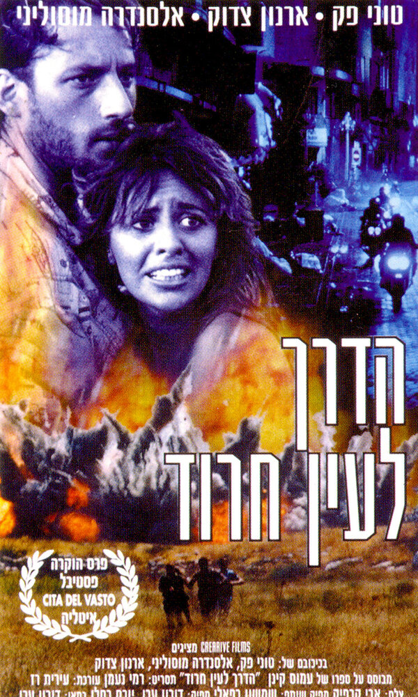 Ha-Derech L'Ein Harod (1990) постер