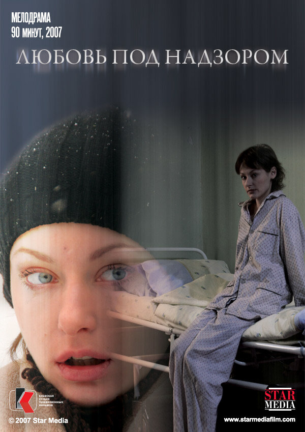 Любовь под надзором (2007) постер