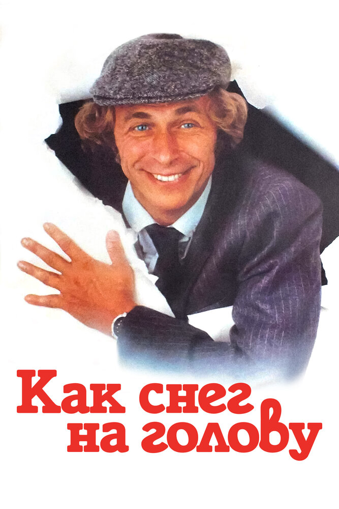 Как снег на голову (1983) постер