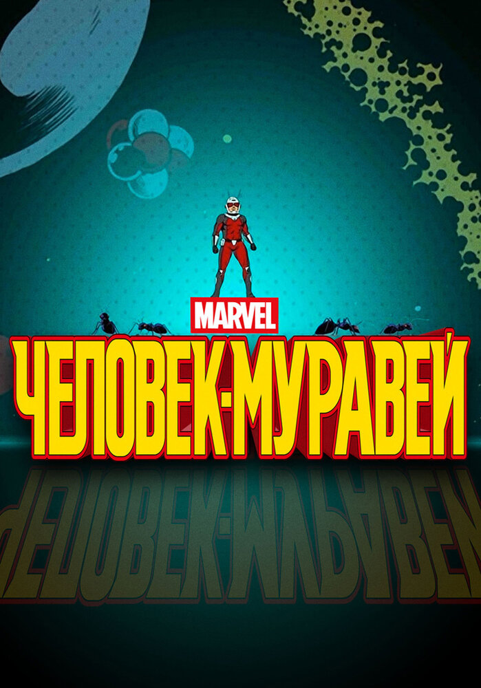 Человек-муравей (2017) постер