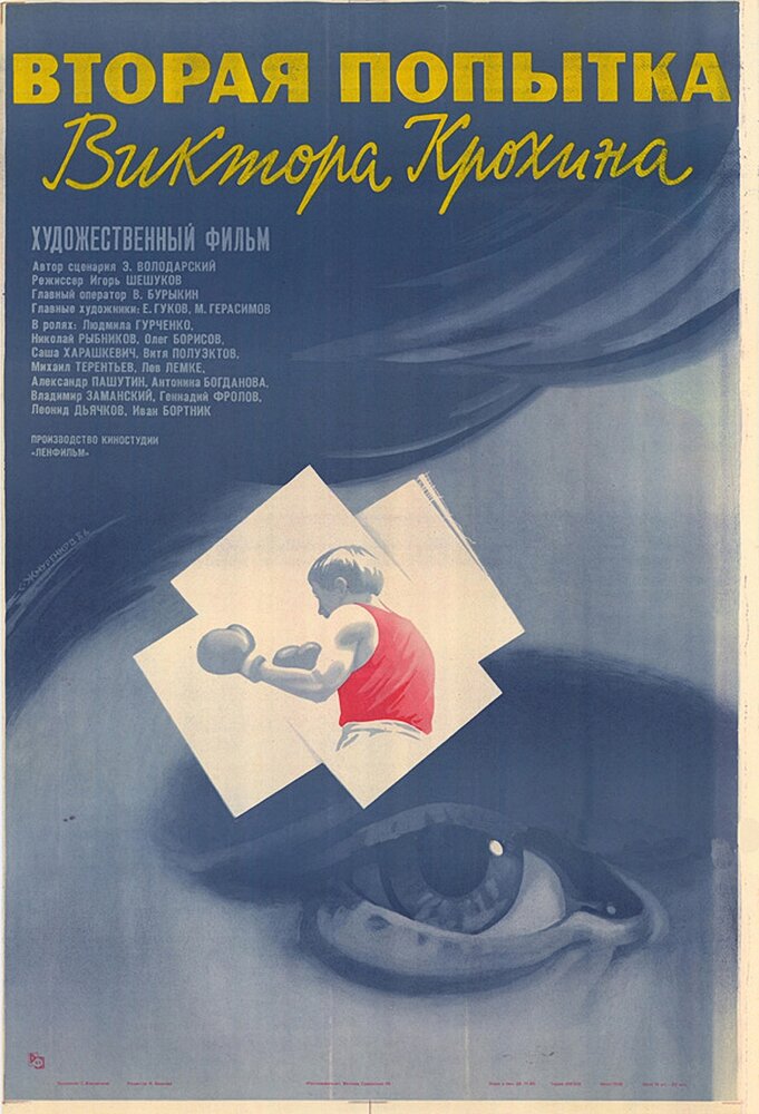 Вторая попытка Виктора Крохина (1977) постер