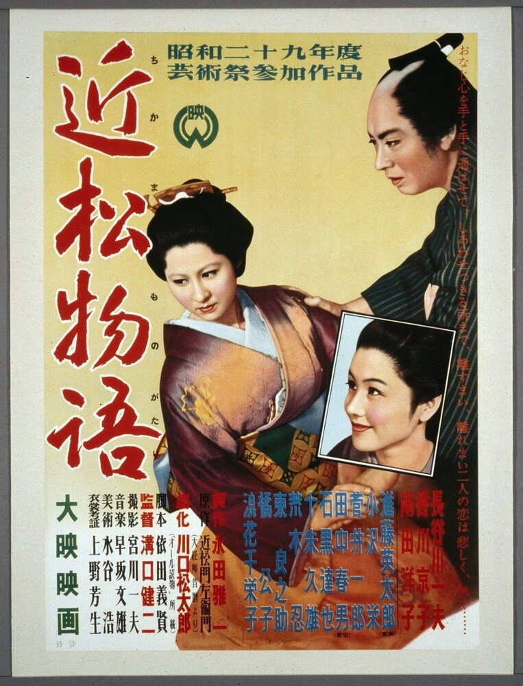 Повесть Тикамацу (1954) постер