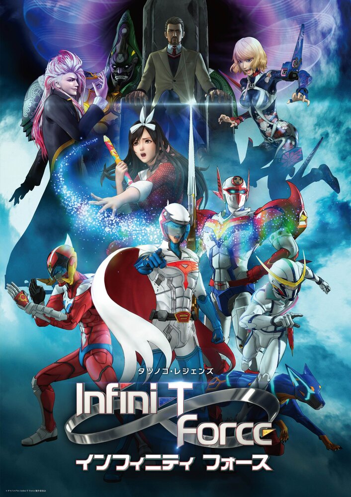 Отряд Инфини-Т (2017) постер