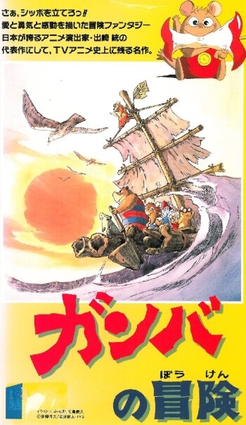 Приключения Гамбы (1975) постер