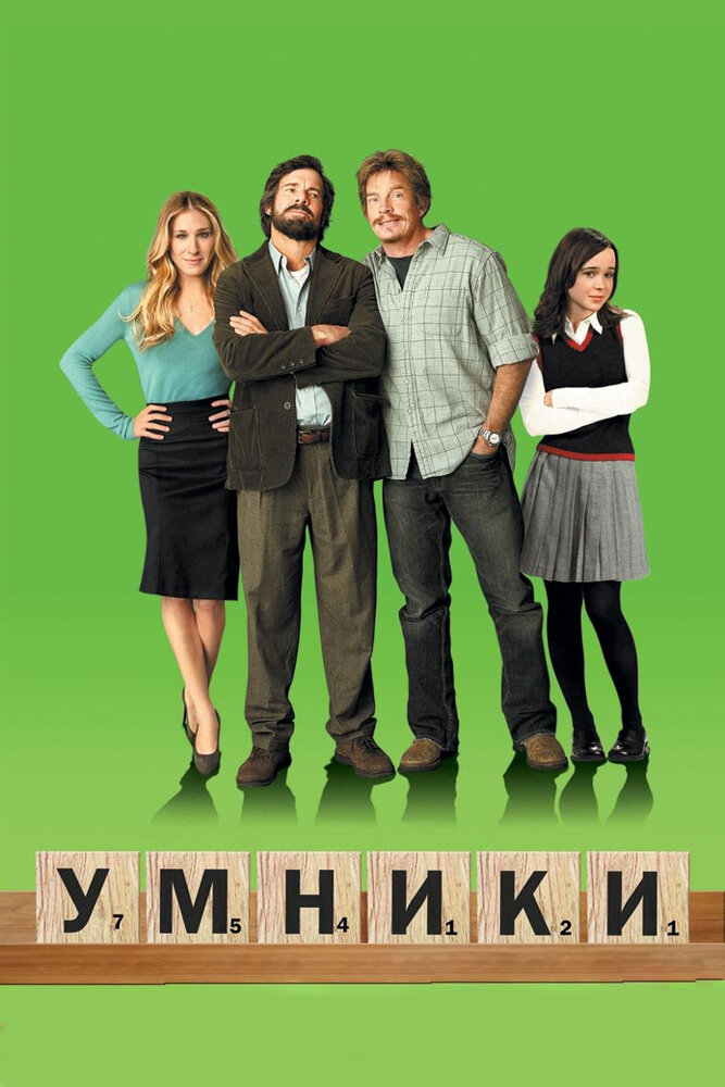 Умники (2008) постер