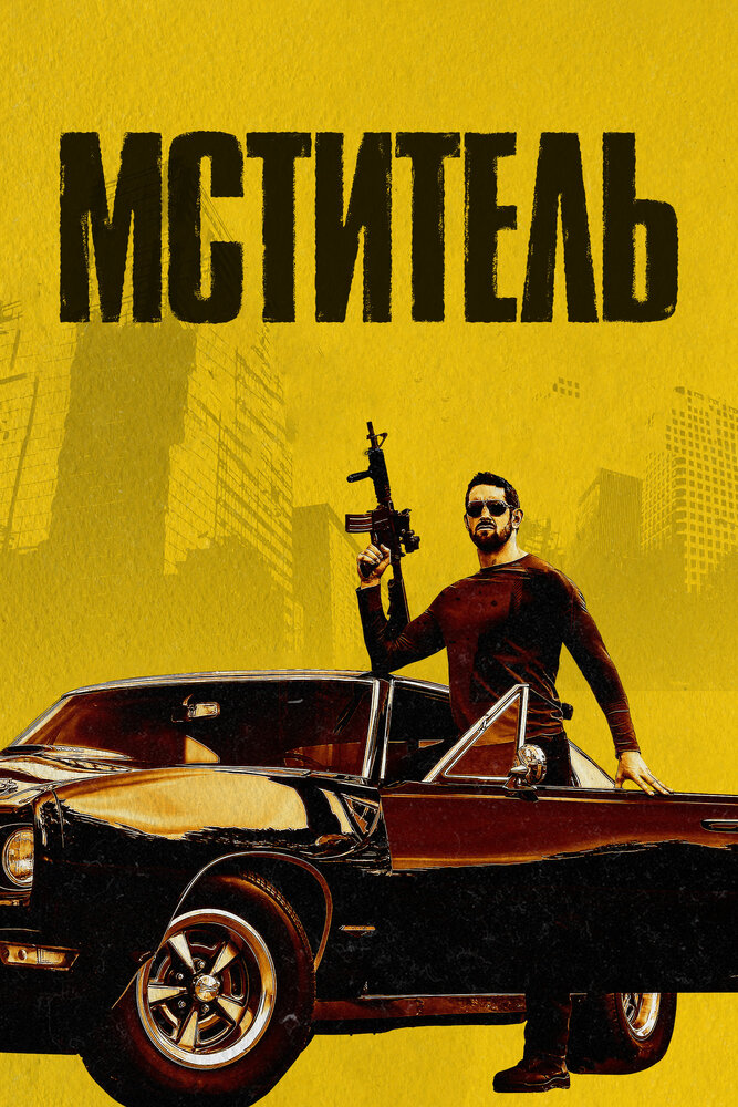 Мститель (2018) постер