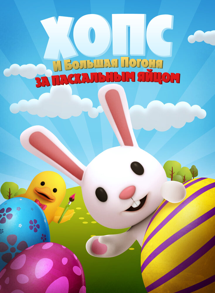 Хопс и большая погоня за пасхальным яйцом (2020) постер