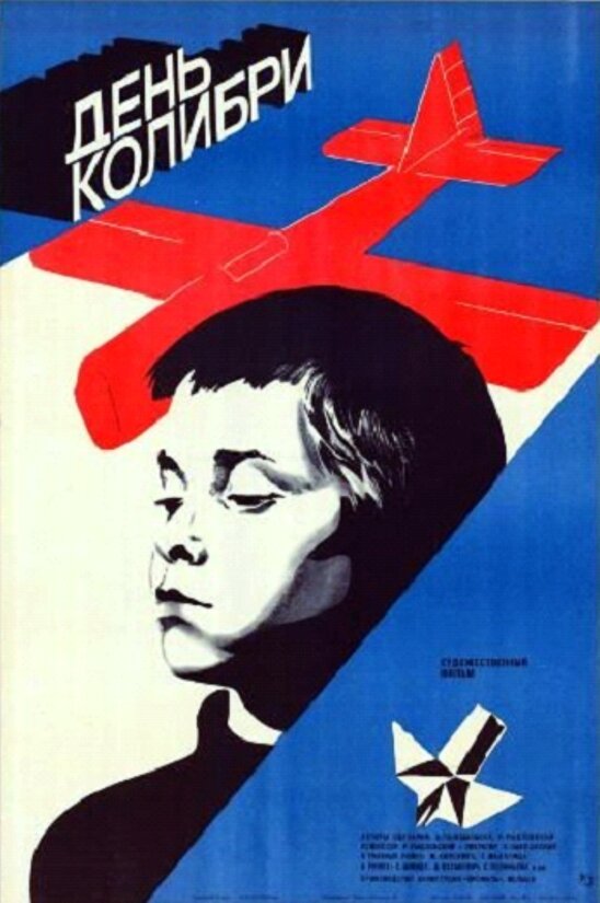 День колибри (1984) постер