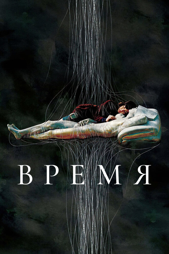 Время (2006) постер