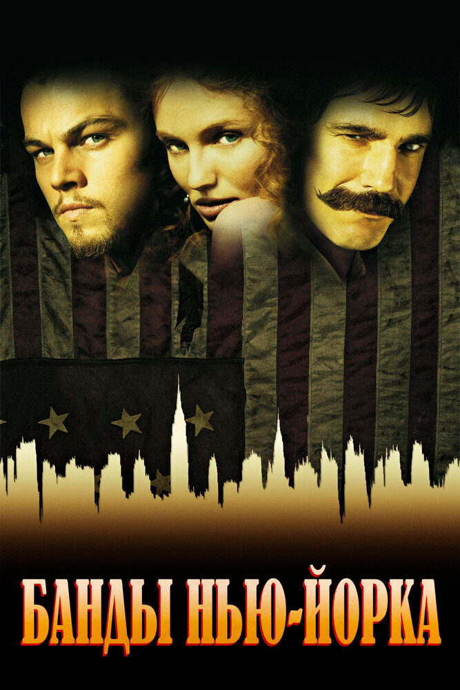 Банды Нью-Йорка (2002) постер