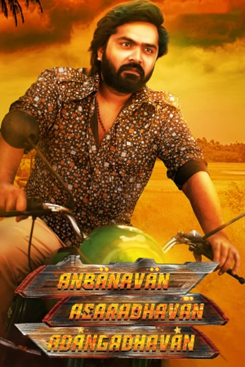 Anbanavan Asaradhavan Adangadhavan (2017) постер