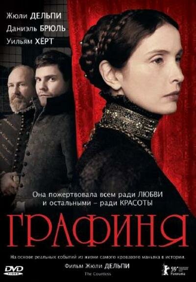 Графиня (2008) постер