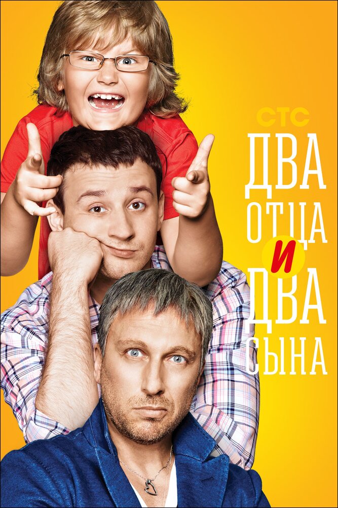 Два отца и два сына (2013) постер