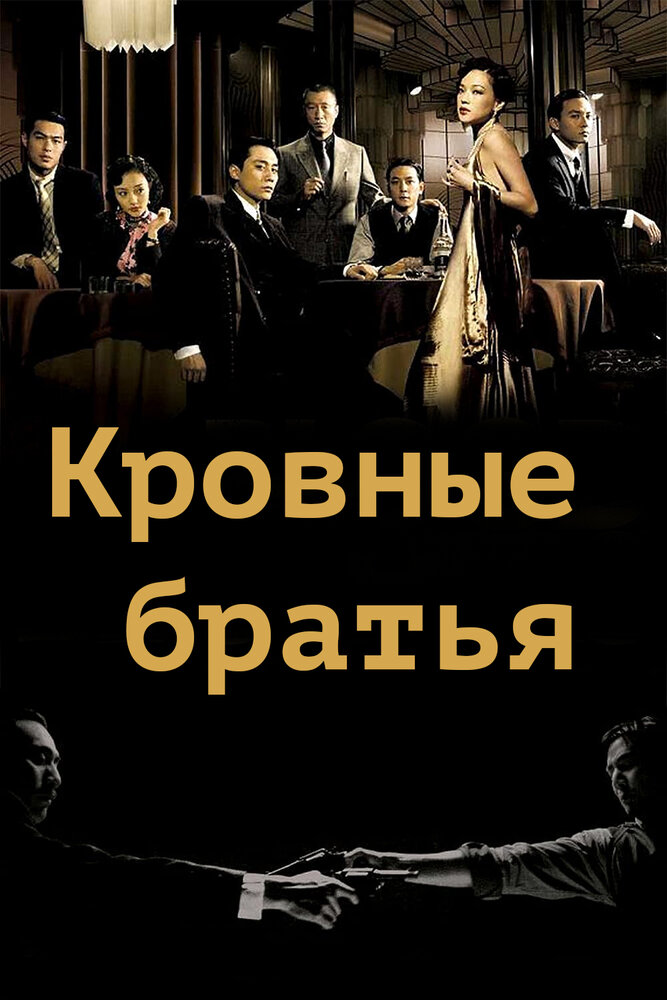 Кровные братья (2007) постер