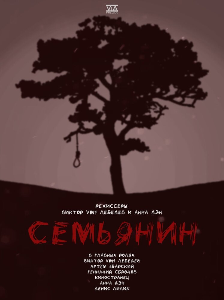 Семьянин (2022) постер