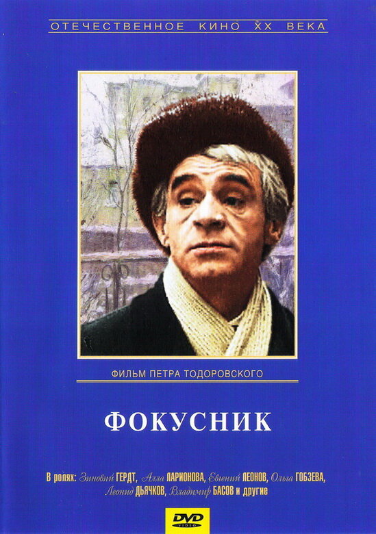 Фокусник (1968) постер