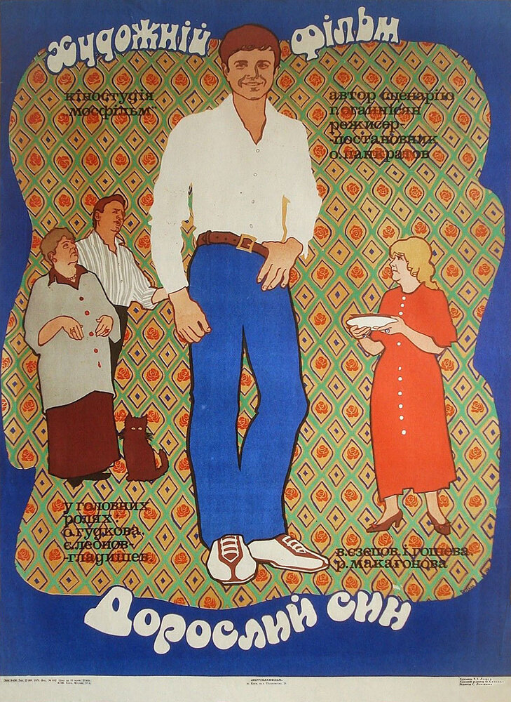 Взрослый сын (1979) постер