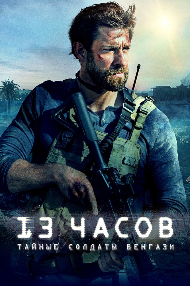 13 часов: Тайные солдаты Бенгази (2015) постер