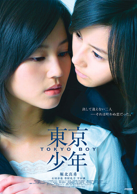 Токио Бой (2008) постер