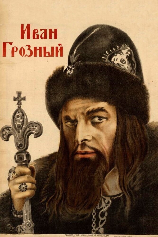 Иван Грозный (1944) постер