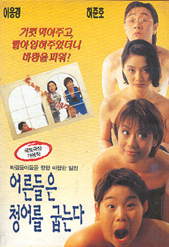 Взрослые жарят селёдку (1996) постер