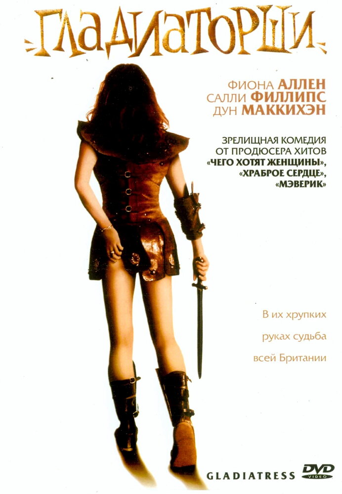 Гладиаторши (2004) постер