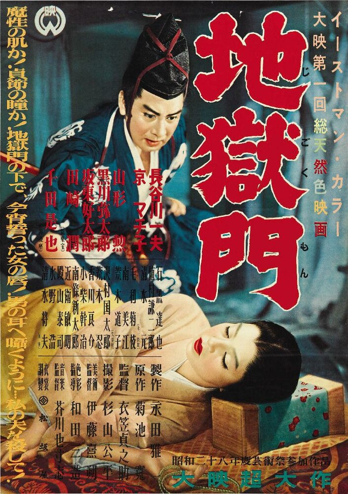 Врата ада (1953) постер