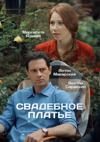 Свадебное платье (2016) постер