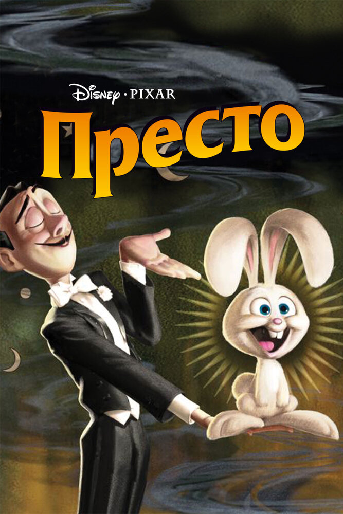 Престо (2008) постер