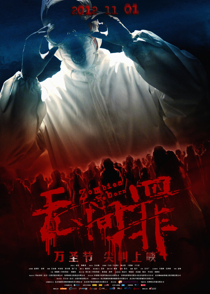 Возрождение зомби (2012) постер