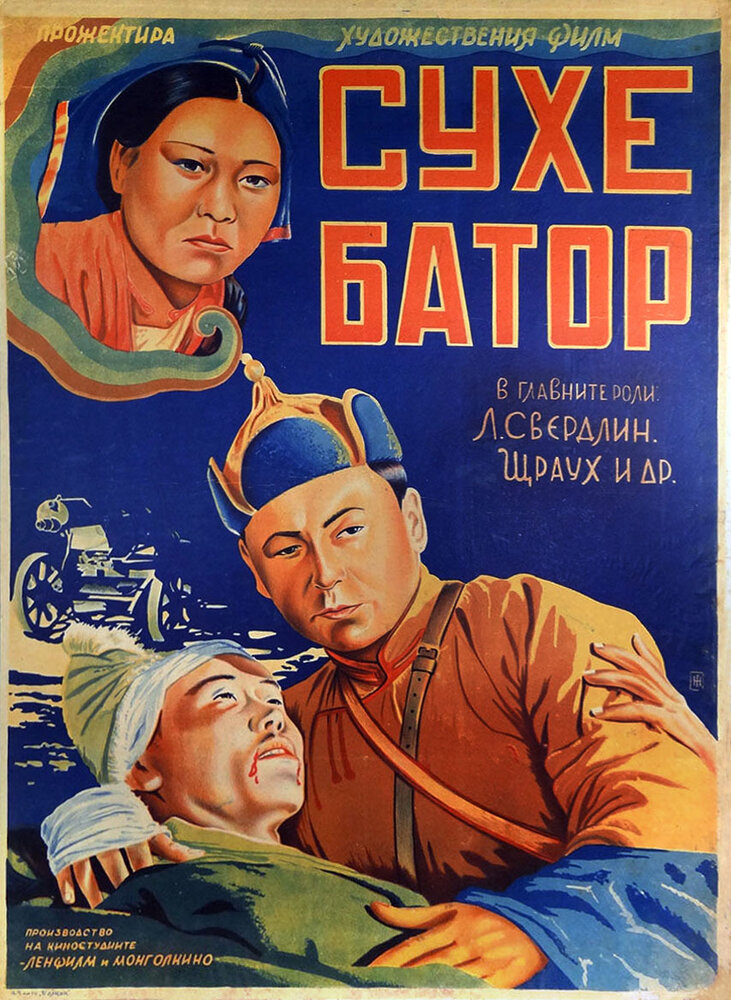 Его зовут Сухэ-Батор (1942) постер