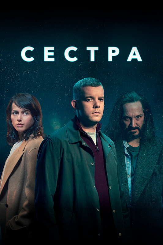 Сестра (2020) постер