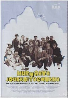 Очаровательное самоубийство в кругу друзей (2000) постер