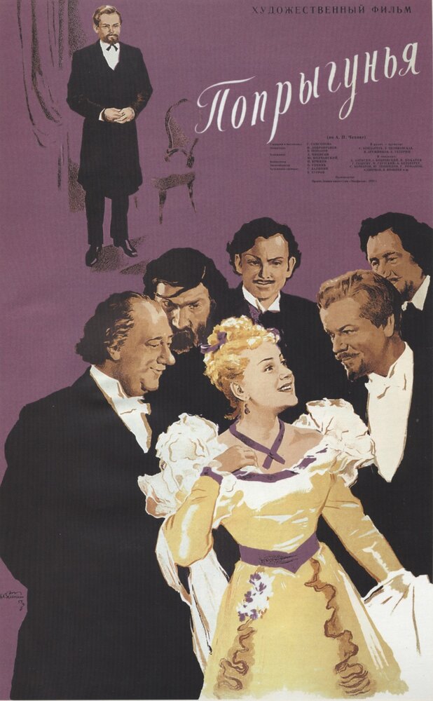 Попрыгунья (1955) постер