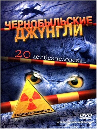 Чернобыльские джунгли. 20 лет без человека (2005) постер