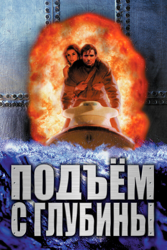 Подъем с глубины (1998) постер