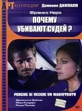 Почему убивают судей (1974) постер