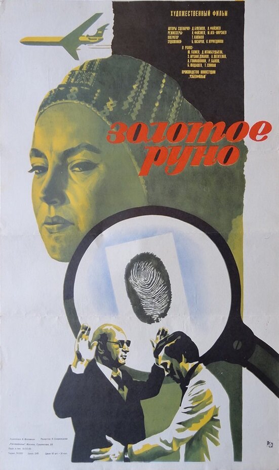 Золотое руно (1981) постер