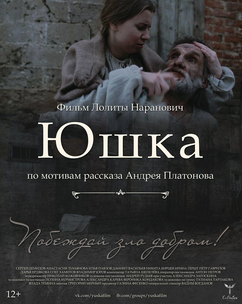 Юшка (2018) постер