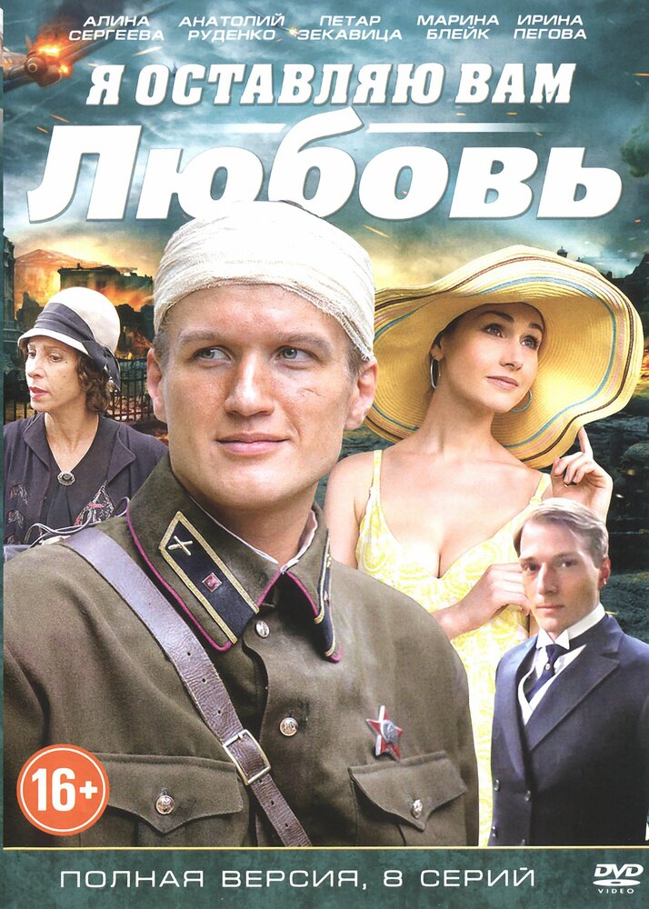 Я оставляю вам любовь (2013) постер