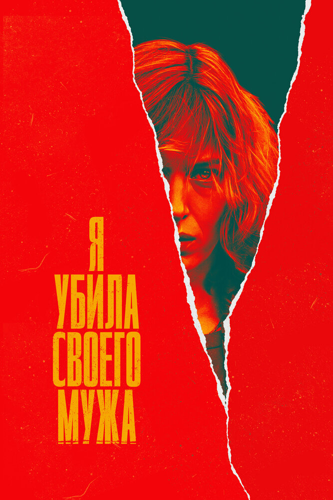 Я убила своего мужа (2021) постер