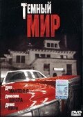 Темный мир (1996) постер