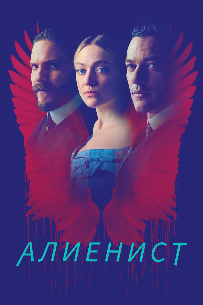 Алиенист (2018) постер
