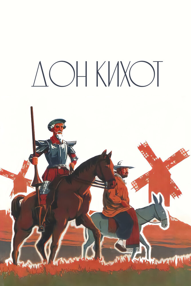 Дон Кихот (1933) постер