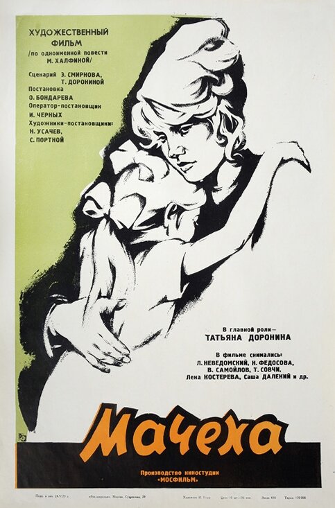 Мачеха (1973) постер