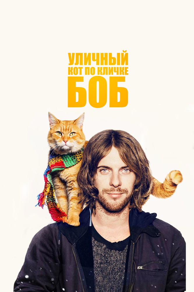 Уличный кот по кличке Боб (2016) постер