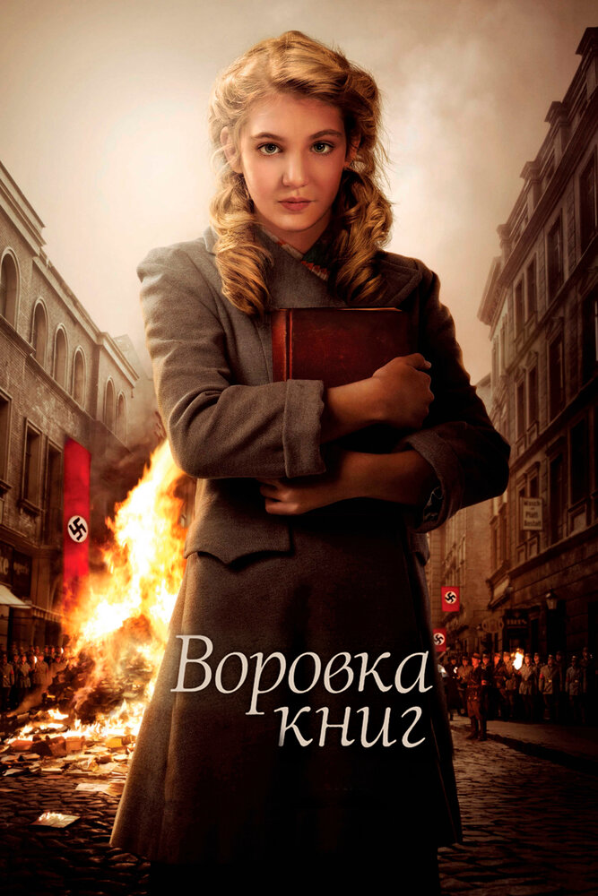Воровка книг (2013) постер