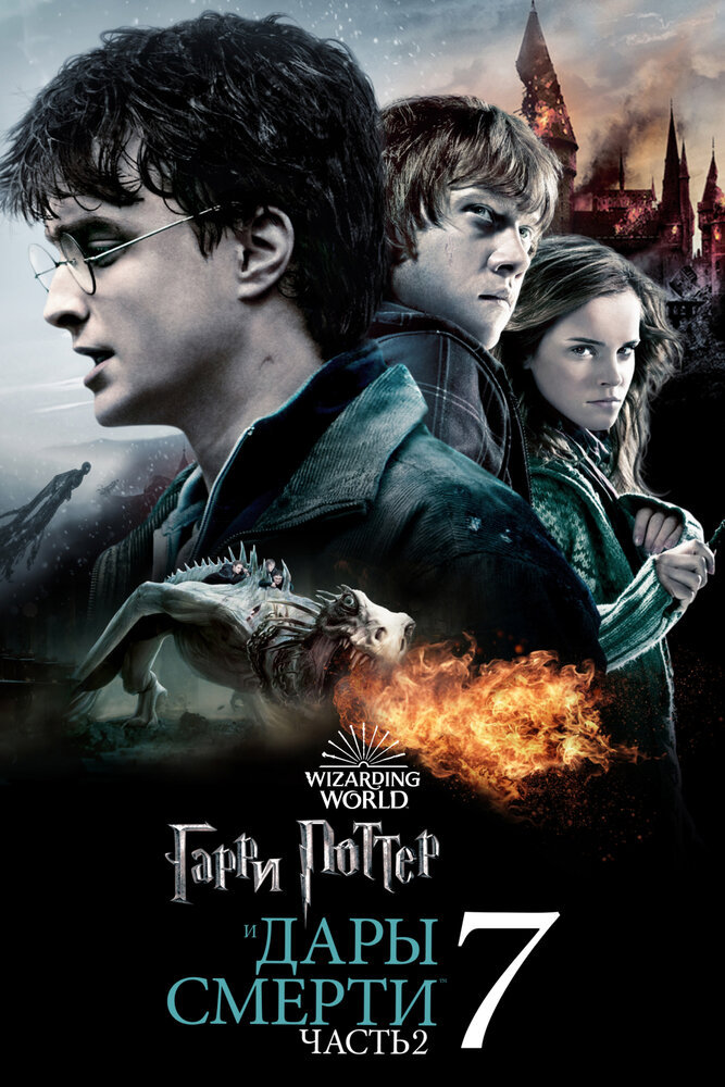 Гарри Поттер и Дары Смерти: Часть II (2011) постер