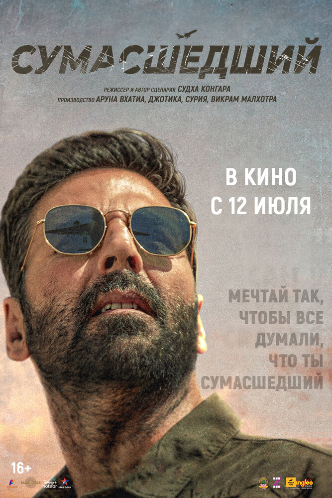 Сумасшедший (2024) постер